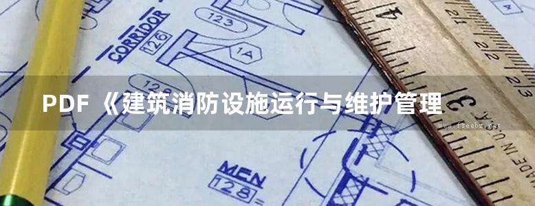 PDF 《建筑消防设施运行与维护管理》李冬梅